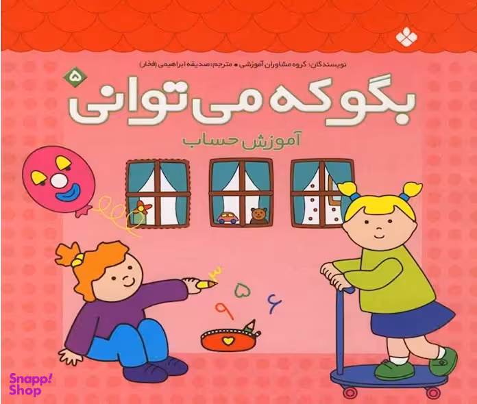 کتاب بگو که می توانی اثر گروه مشاوران آموزشی انتشارات کتاب پنجره شماره 5