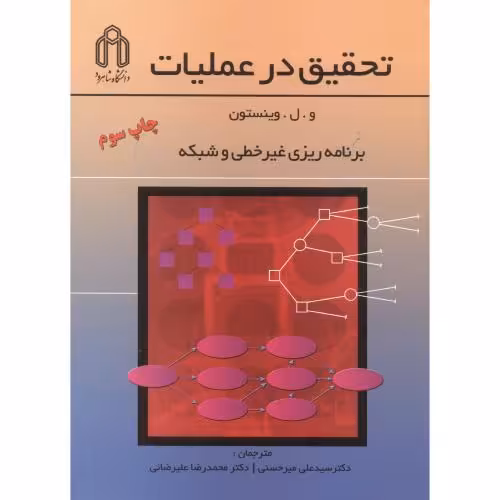 کتاب تحقیق در عملیات برنامه ریزی غیرخطی و شبکه