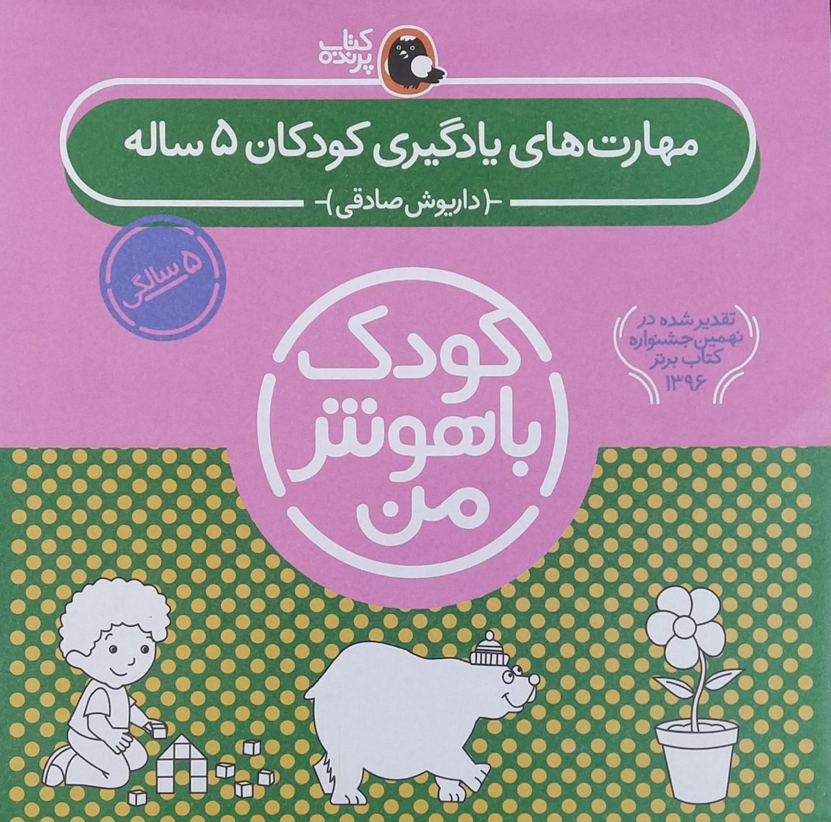 کتاب مجموعه شش جلدی کودک باهوش من کودکان پنج ساله