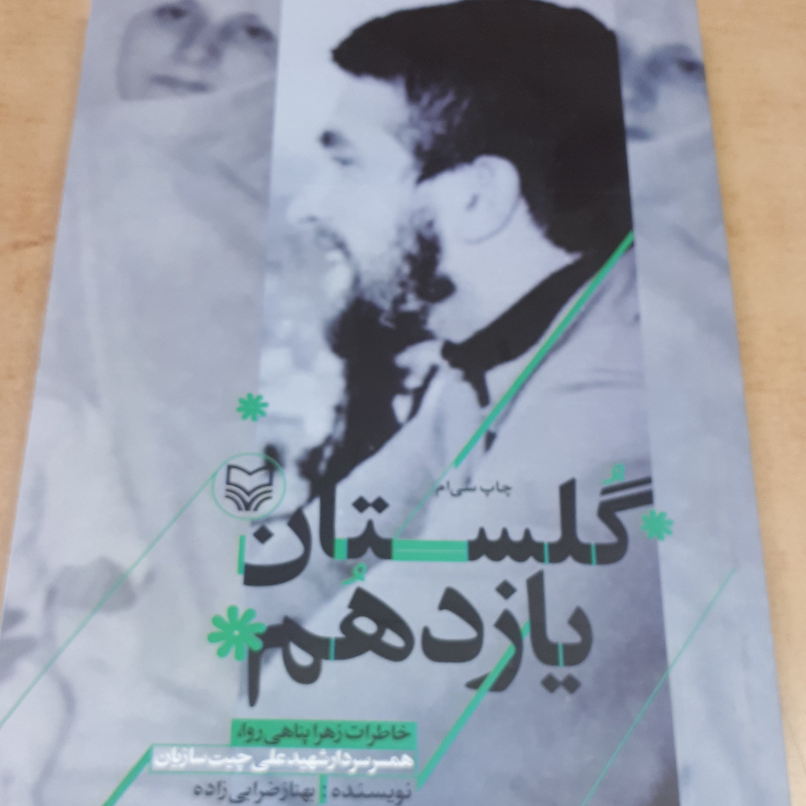 کتاب گلستان یازدهم