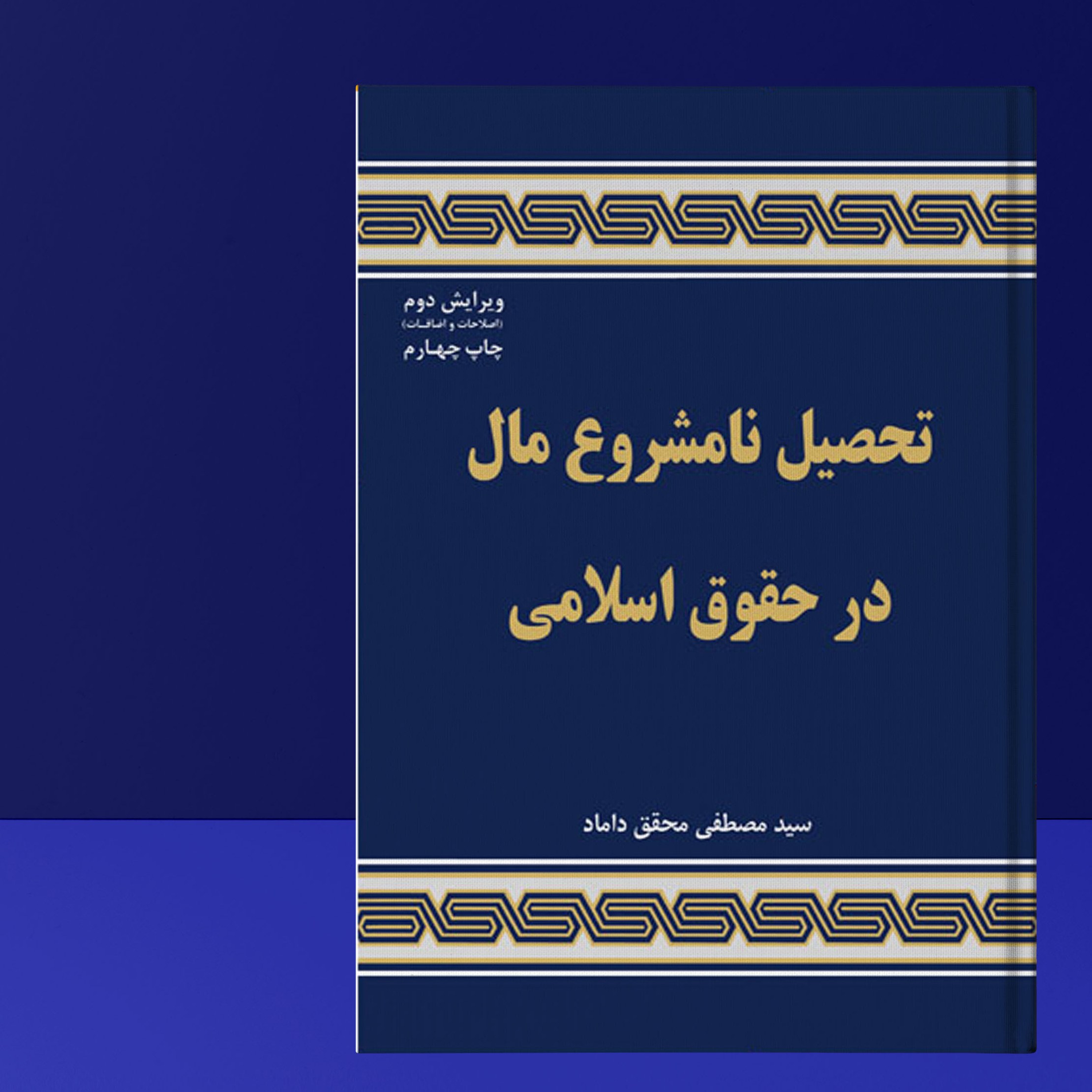 کتاب تحصیل نامشروع مال در حقوق اسلامی ( اثر دکتر سید مصطفی محقق داماد )