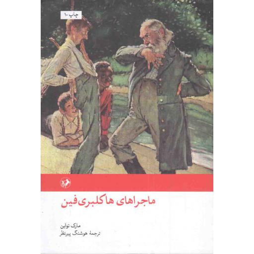 ماجراهای هاکلبری فین - رمان های بزرگ دنیا 08