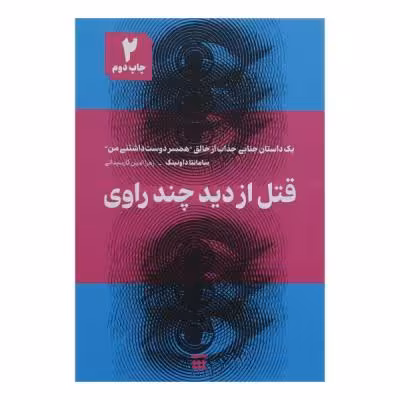 کتاب قتل از دید چند راوی اثر سامانتا داونینگ نشر شبنا