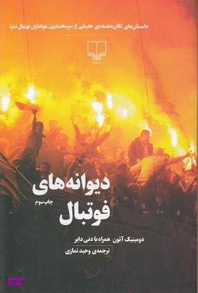 دیوانه های فوتبال