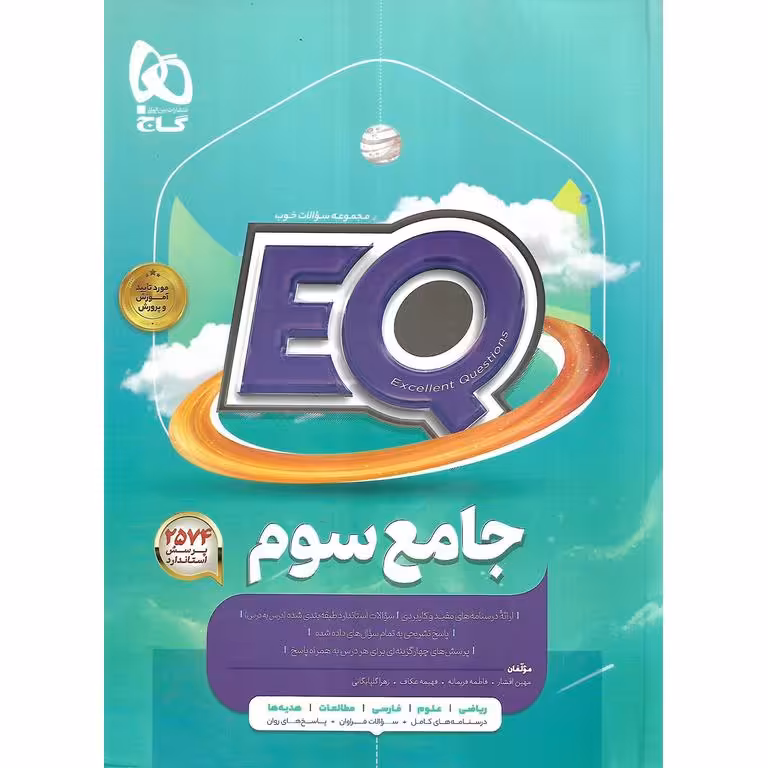 EQ جامع سوم (پرسمان) گاج