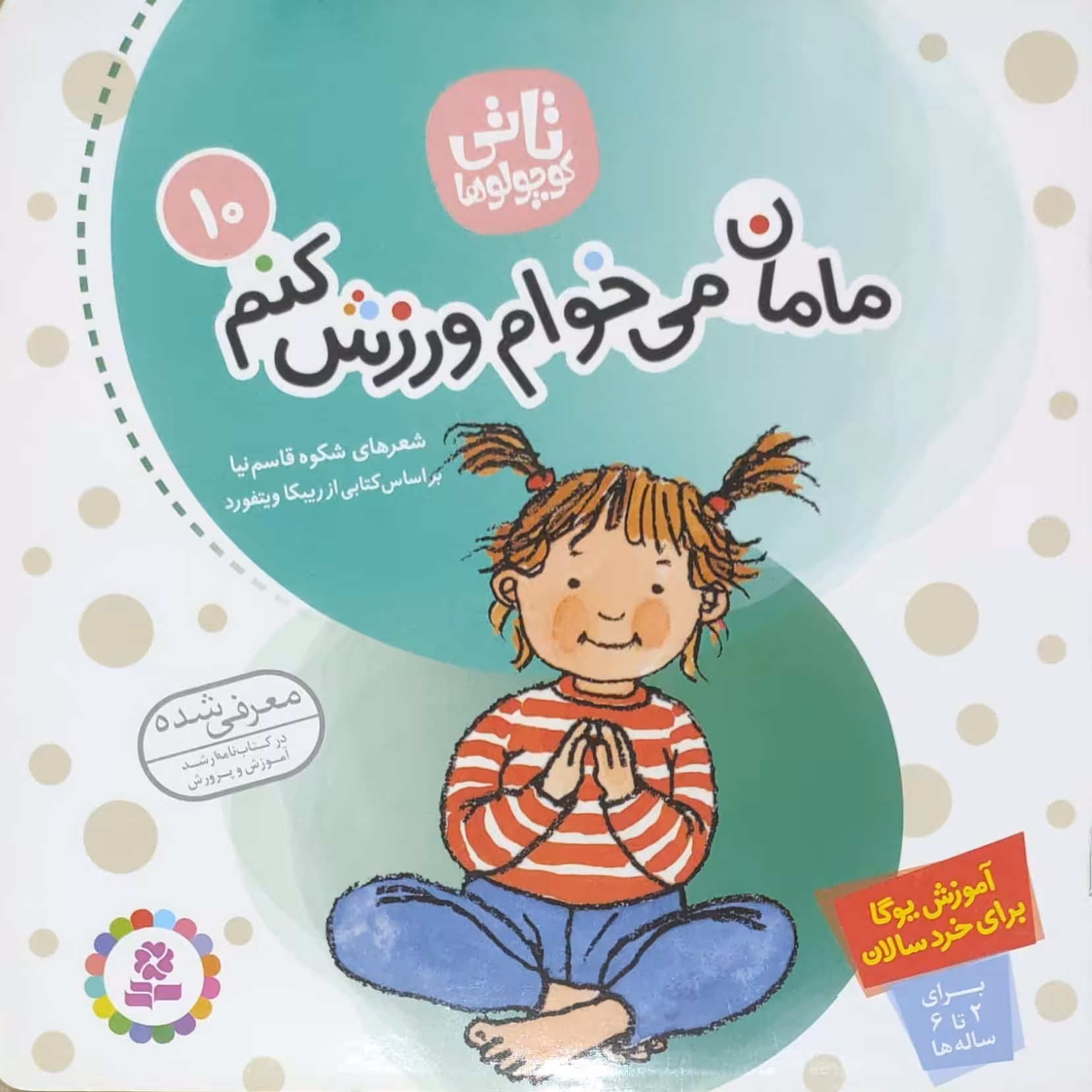 مامان می خوام ورزش کنم تاتی کوچولوها 10 آموزش یوگا برای خردسالان 