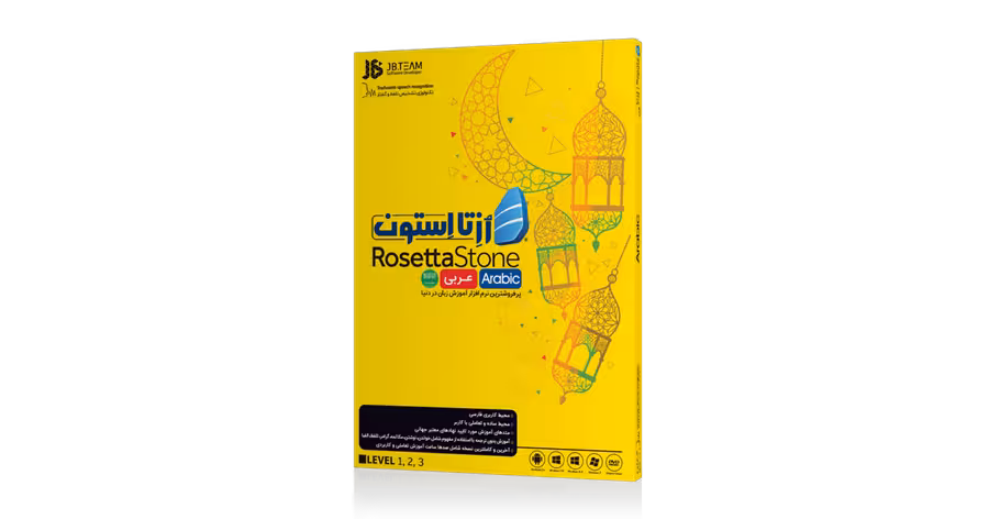 نرم افزار آموزش زبان عربی Rosetta Stone Arabic نشر جی بی تیم