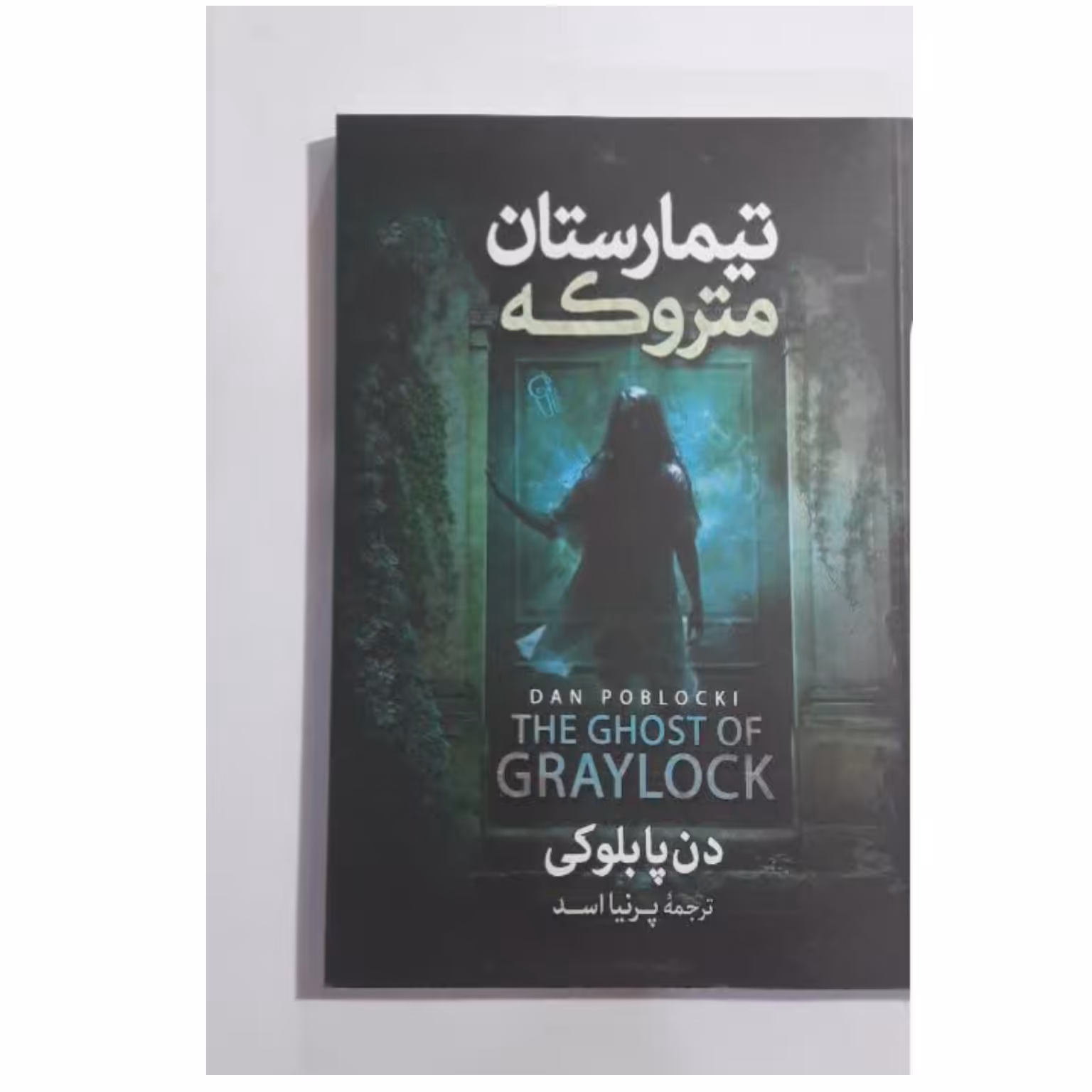 کتاب تیمارستان متروکه نشر آزرمیدخت 