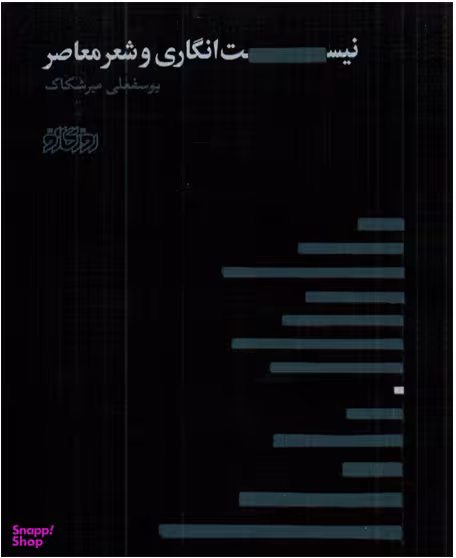 نیست انگاری و شعر معاصر