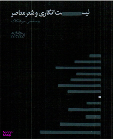 نیست انگاری و شعر معاصر