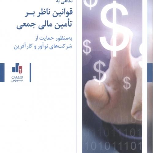 نگاهی به قوانین ناظر بر تأمین مالی جمعی