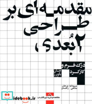 قیمت و خرید کتاب مقدمه ای بر طراحی 2 بعدی | ایده بوک