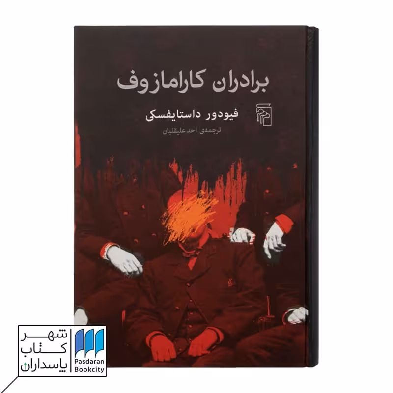کتاب برادران کارامازوف