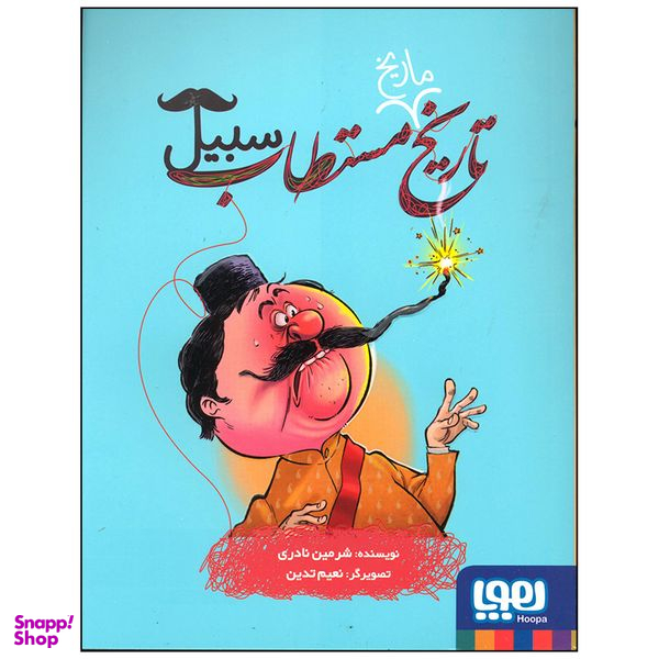 کتاب تاریخ مستطاب سبیل اثر شرمین نادری انتشارات هوپا