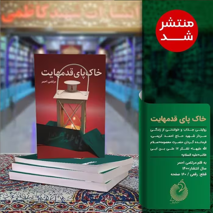 رمان خاک پای قدمهایت زندگی سراسر افتخار فرمانده شهید حاج احمد کریمی شهید کاظمی