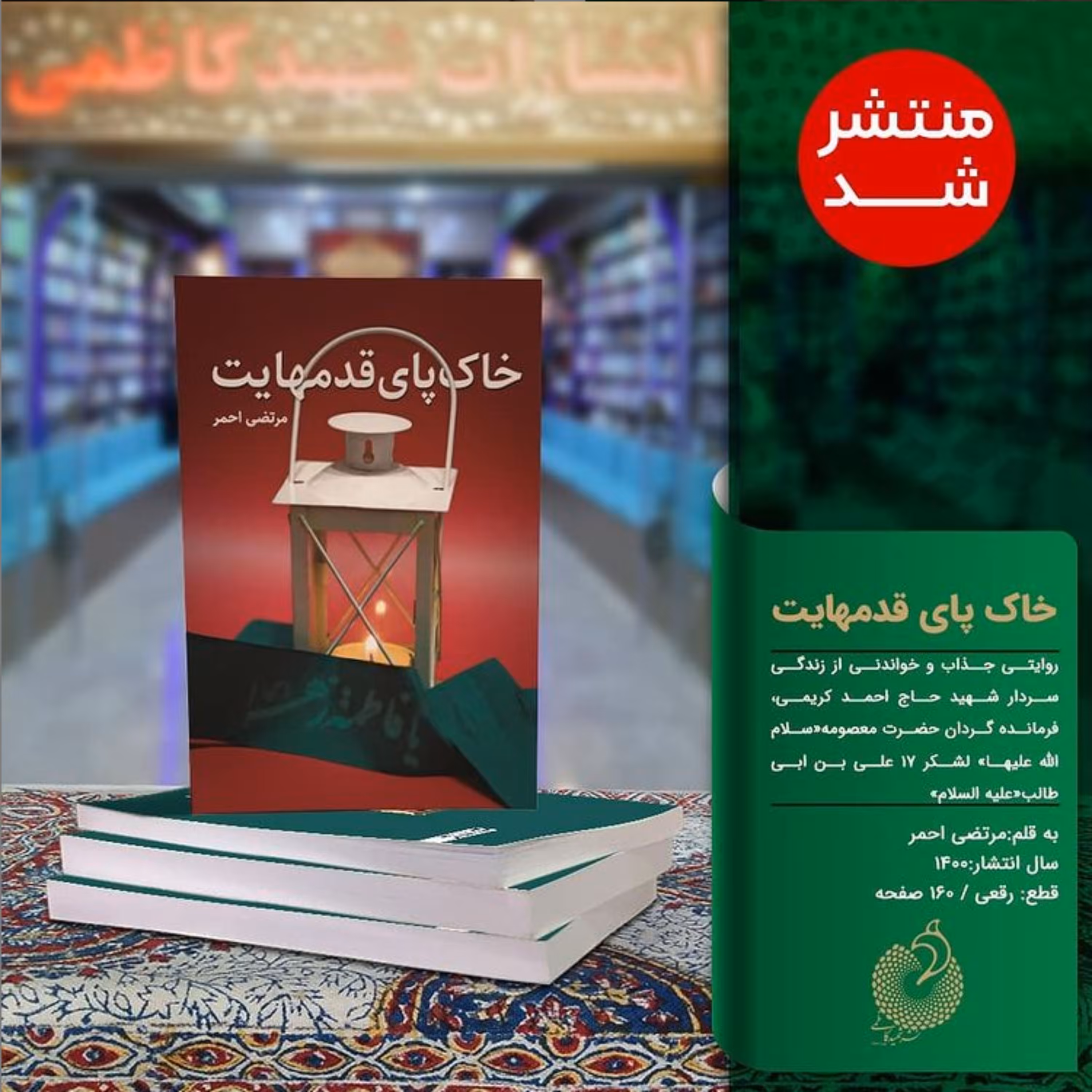 رمان خاک پای قدمهایت زندگی سراسر افتخار فرمانده شهید حاج احمد کریمی شهید کاظمی