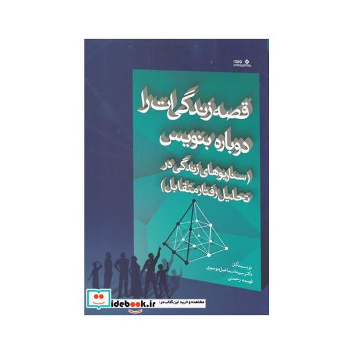 کتاب قصه زندگی ات را دوباره بنویس