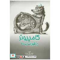 کتاب کامپیوتر را قورت بده! اثر محمد علی عزیزی