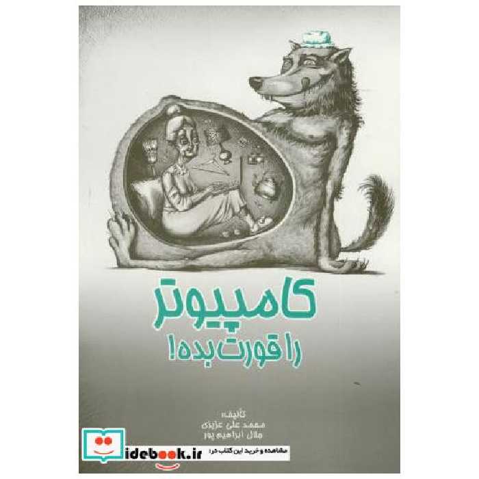 کتاب کامپیوتر را قورت بده! اثر محمد علی عزیزی