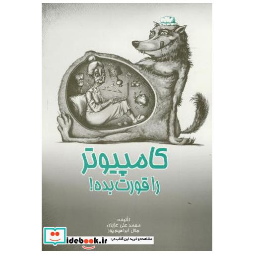 کتاب کامپیوتر را قورت بده! اثر محمد علی عزیزی