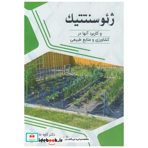 کتاب ژئوسنتتیک و کاربرد آنها در کشاورزی و منابع طبیعی اثر کاوه خاکسار