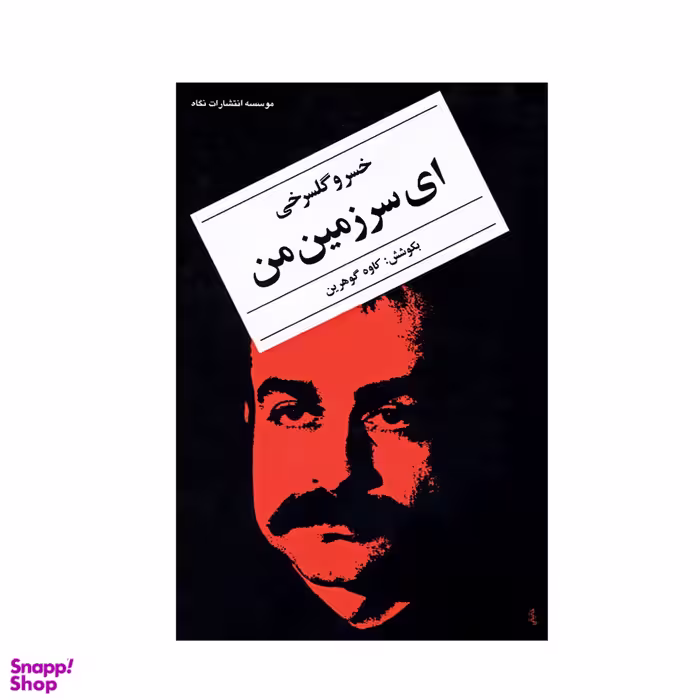 کتاب ای سرزمین من اثر خسرو گلسرخی انتشارات نگاه