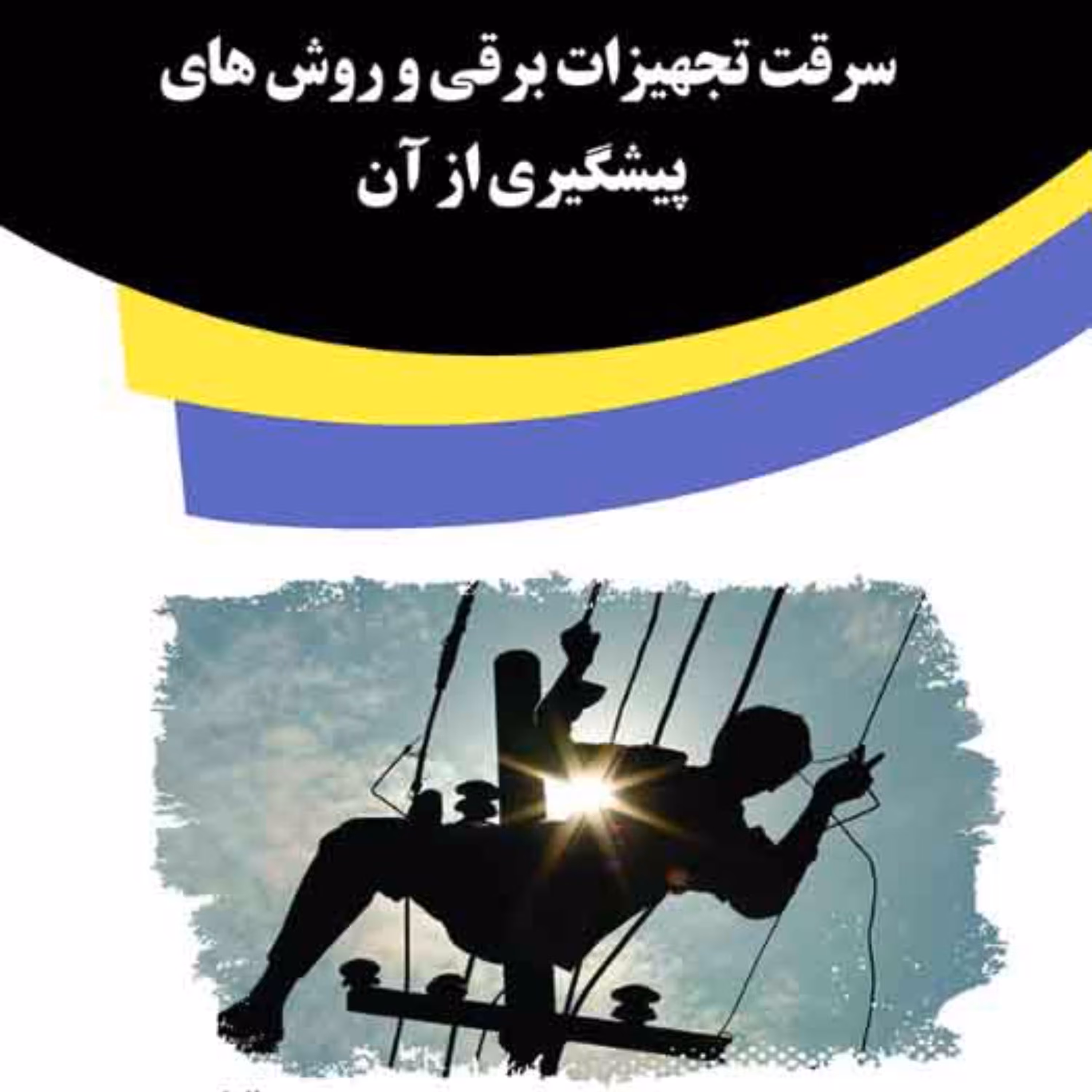 کتاب سرقت تجهیزات برقی و روش های پیشگیری از آن