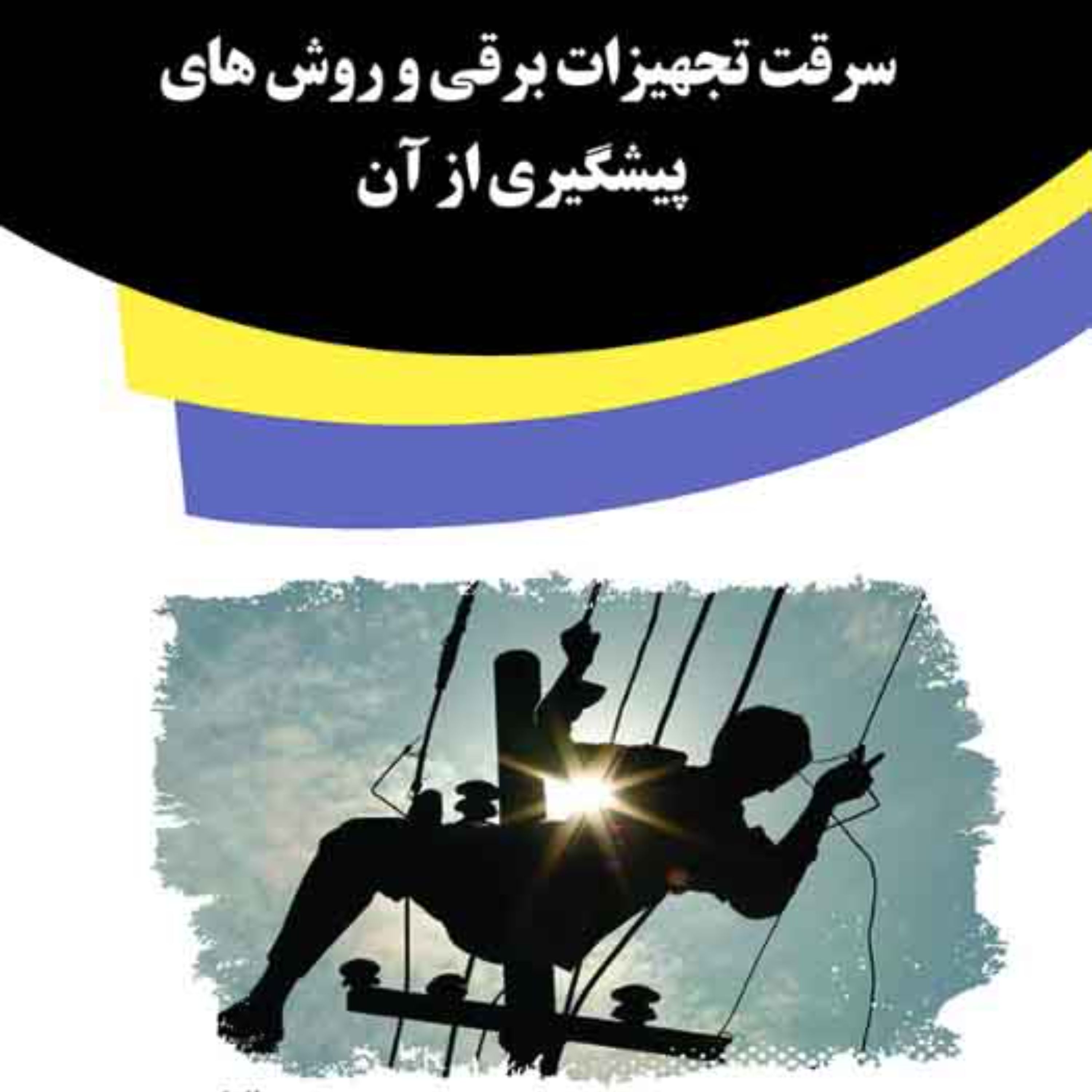 کتاب سرقت تجهیزات برقی و روش های پیشگیری از آن