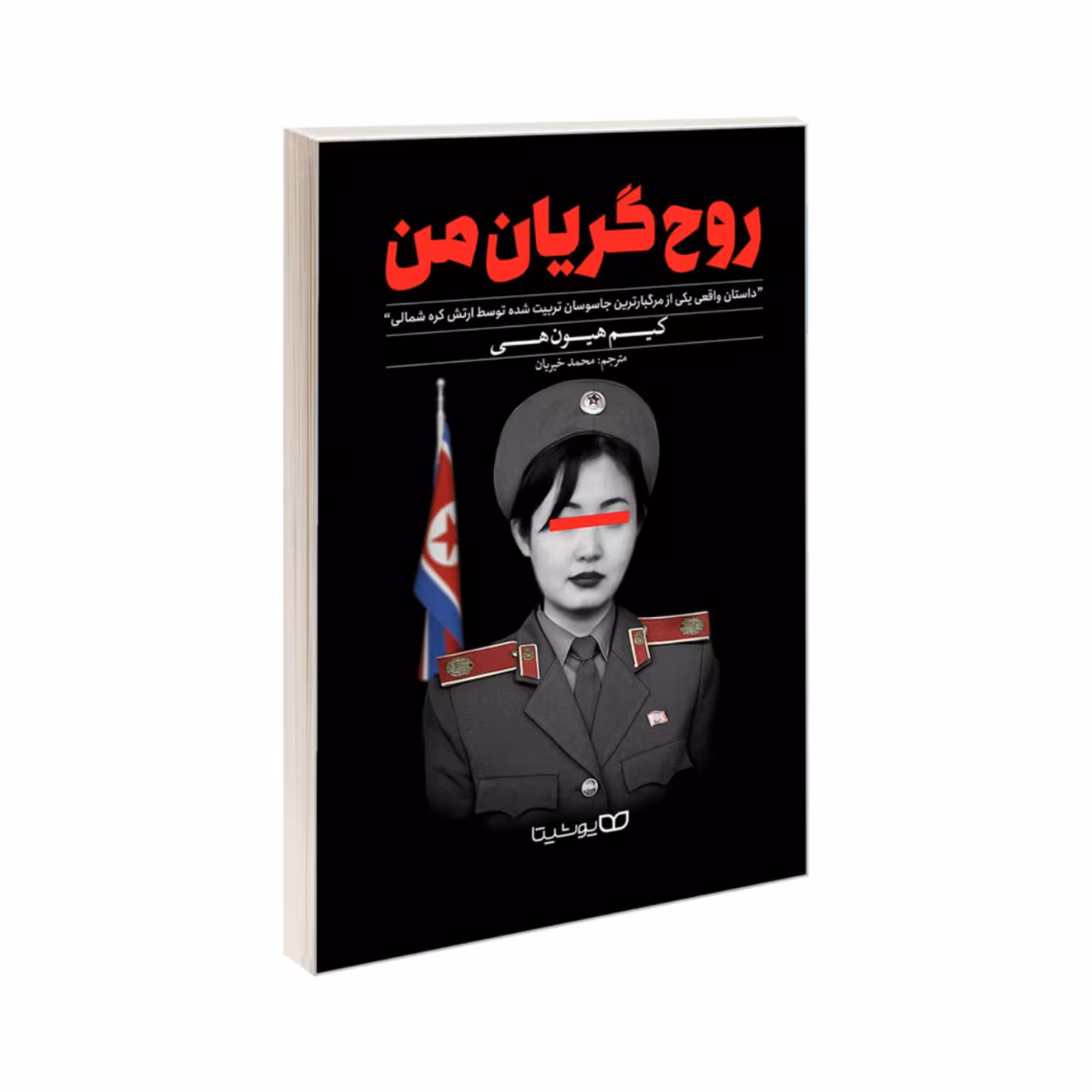 روح گریان من