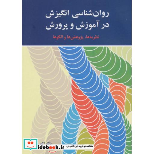 کتاب روان شناسی انگیزش در آموزش و پرورش اثر اکبر رضایی