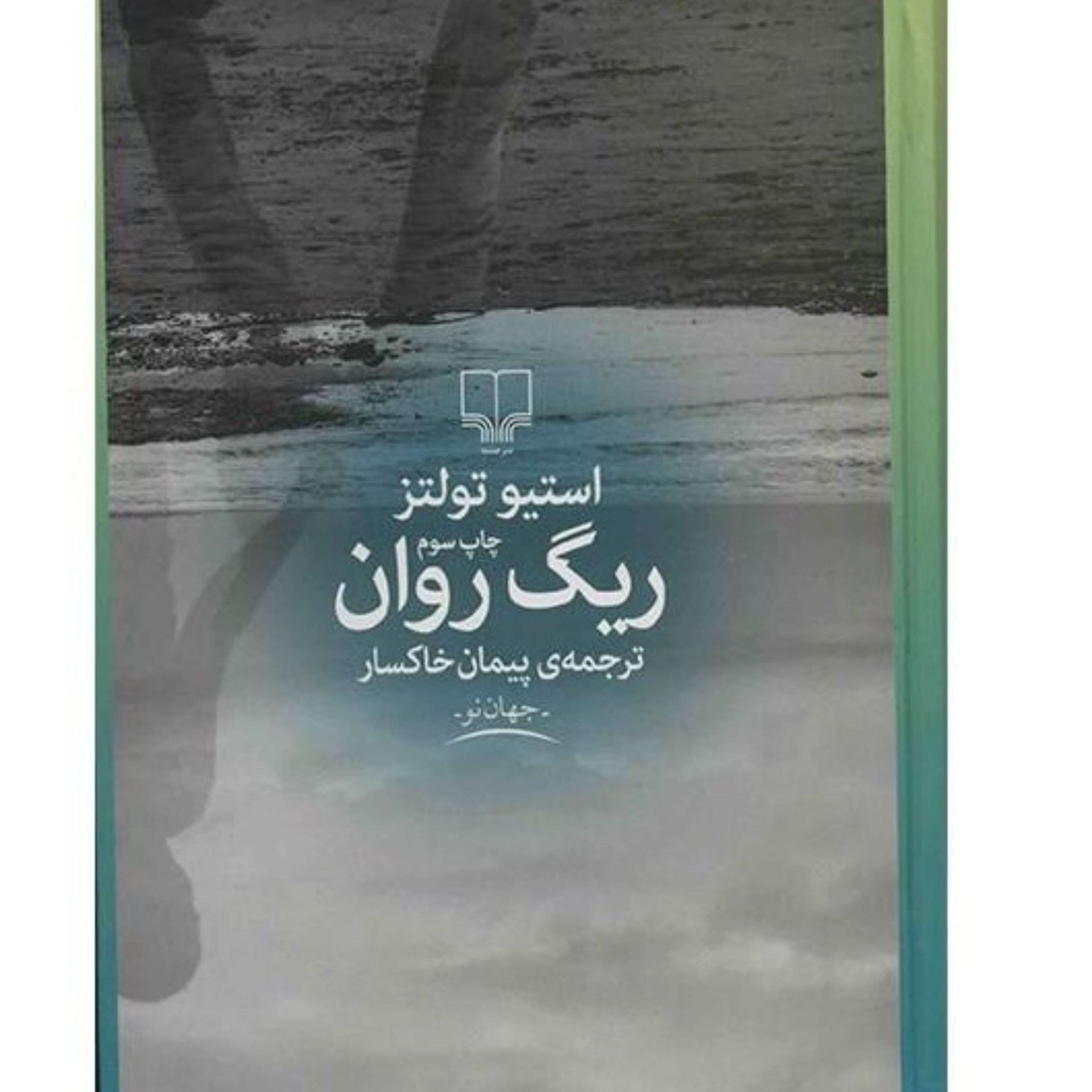 کتاب ریگ روان اثر استیو تولتز ترجمه پیمان خاکسار نشر چشمه قطع وزیری جلد سخت