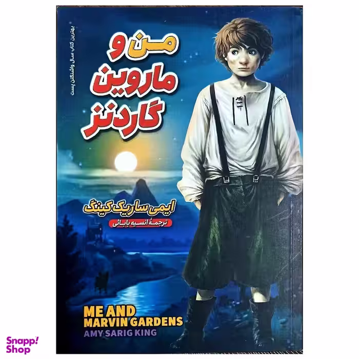 کتاب من و ماروین گاردنز اثر ایمی ساریک کینگ انتشارات نگاه آشنا