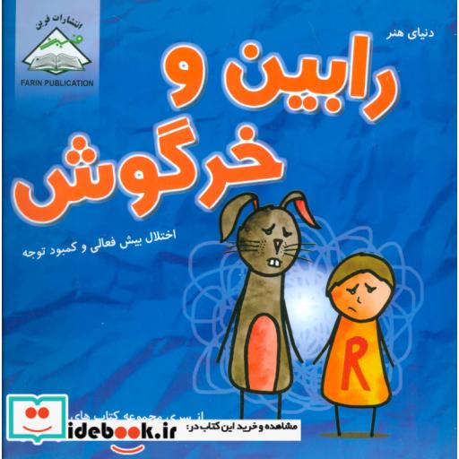 کتاب دنیای هنر رابین و خرگوش (اختلال بیش فعالی و کمبود توجه)،(ذهن سالم) اثر هالی دوهیگ