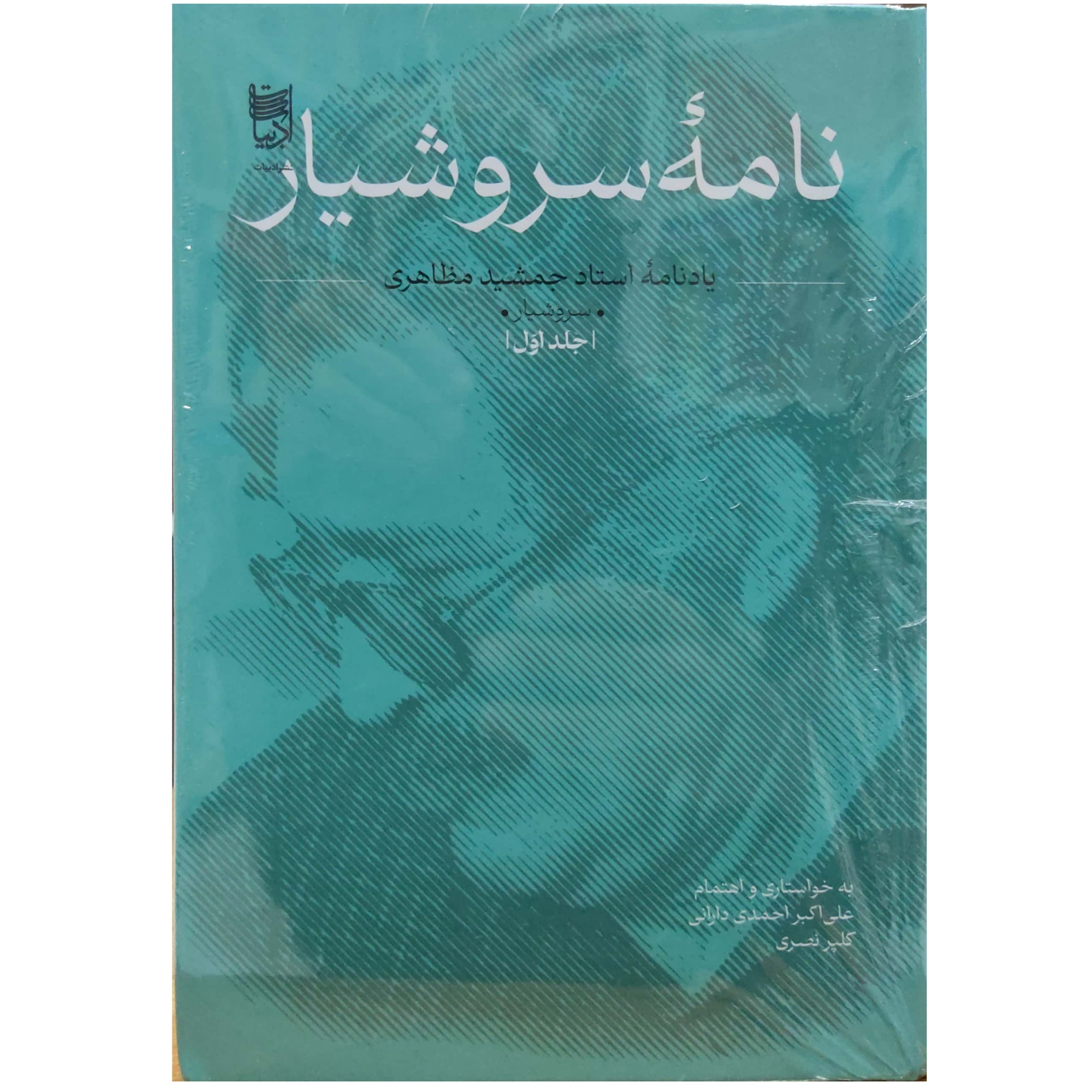 کتاب نامه سروشیار یادنامه استاد جمشید مظاهری دو جلدی