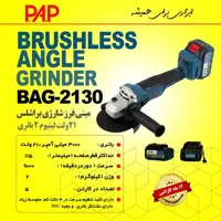مینی فرز شارژی براشلس لیتیوم 2 باتری 21 ولت پی ای پی PAP مدل BAG-2130