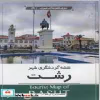قیمت و خرید نقشه گردشگری شهر رشت کد 1611 | ایده بوک