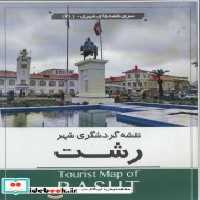 قیمت و خرید نقشه گردشگری شهر رشت کد 1611 | ایده بوک