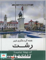 قیمت و خرید نقشه گردشگری شهر رشت کد 1611 | ایده بوک