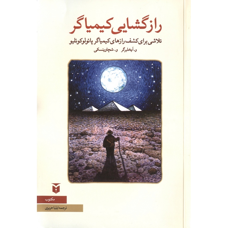 رازگشایی کیمیاگر