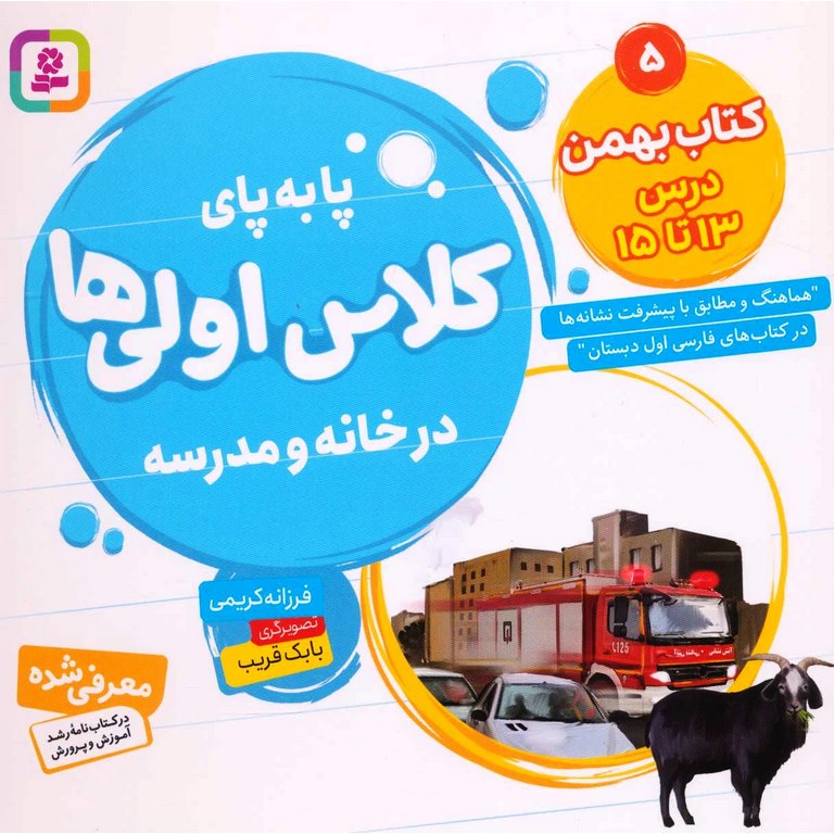 پا به پای کلاس اولی ها در خانه و مدرسه 5: کتاب بهمن درس 13 تا 15