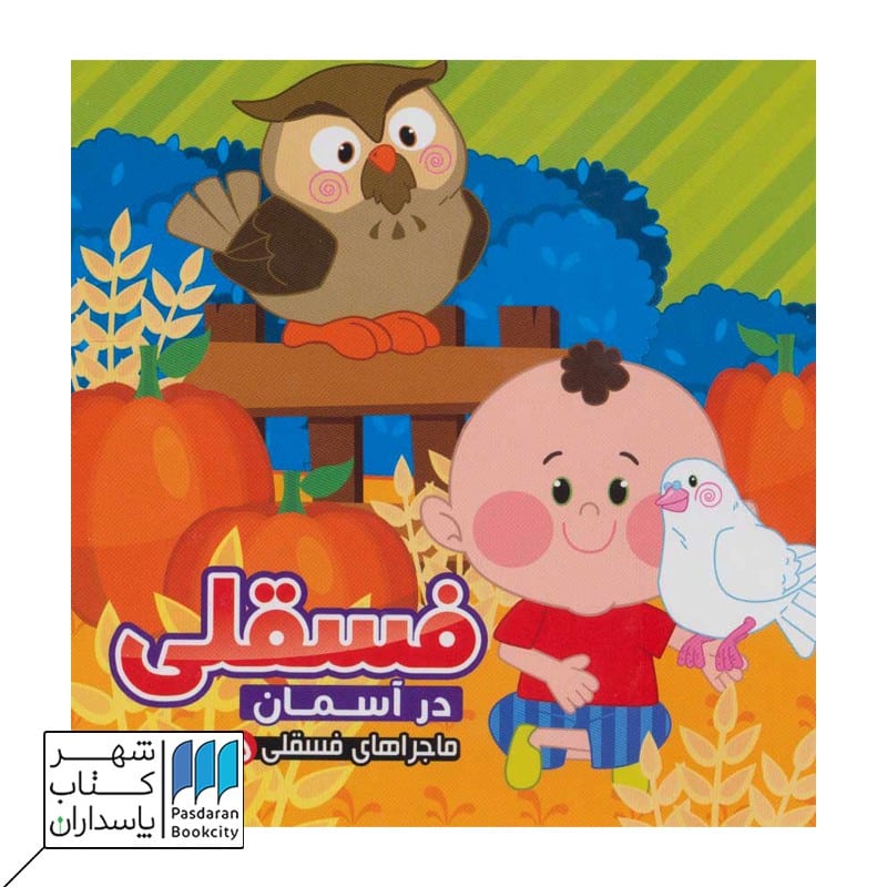 کتاب فسقلی در آسمان ماجراهای فسقلی 5