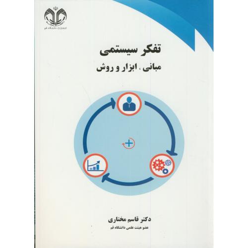 کتاب تفکر سیستمی مبانی
