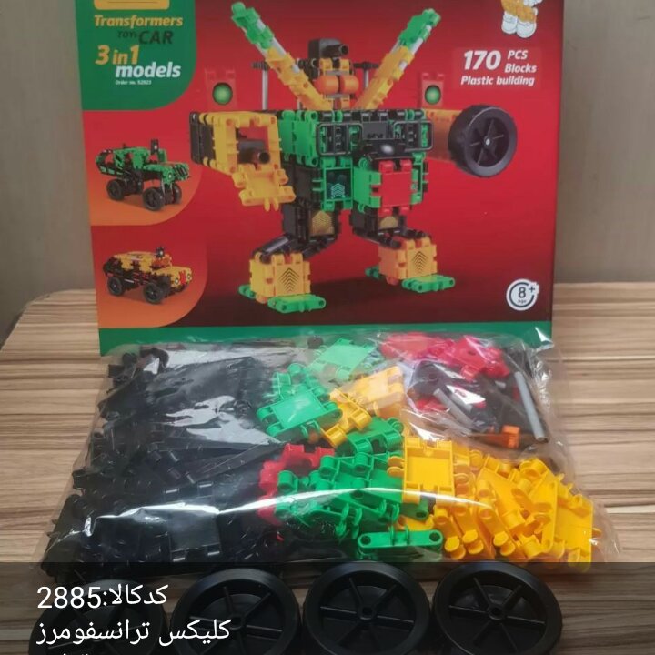 کلیکس یا لگو ترانسفرموتور 170تیکه در قالب چند طرح، متنوع بازی فکری وسرگرمی