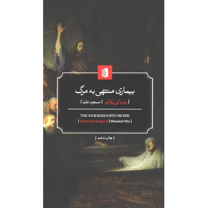 کتاب بیماری منتهی به مرگ اثر سورن کی یرکگور