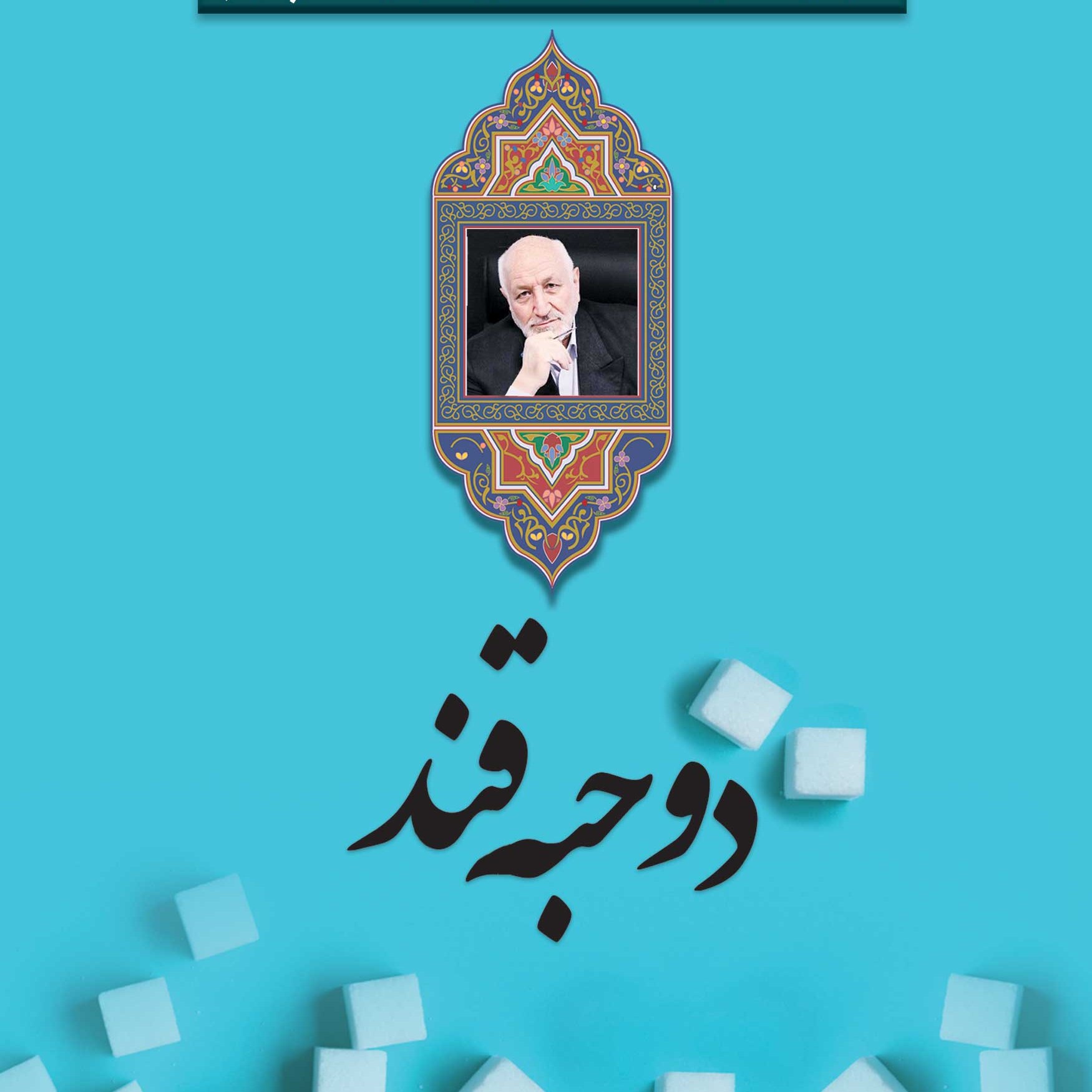 کتاب دو حبه قند - مجموعه سروده های عبدالمجید فرائی - دفتر پنجم