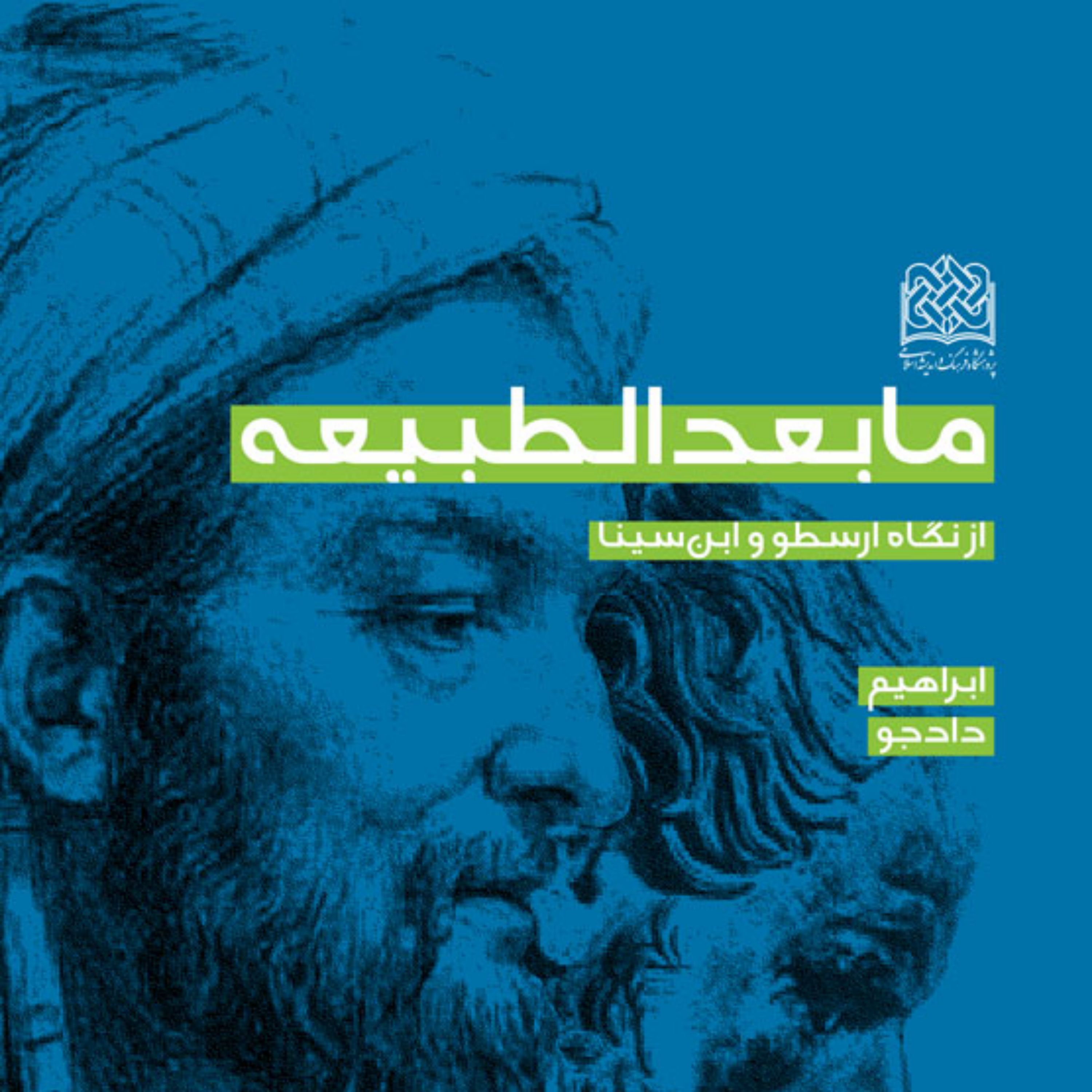 کتاب مابعدالطبیعه از نگاه ارسطو و ابن سینا اثر ابراهیم دادجو