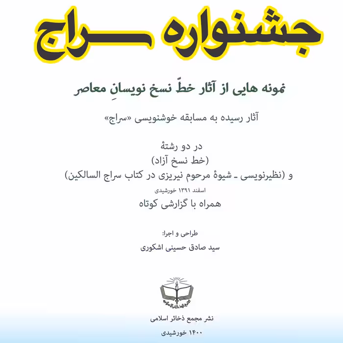 جشنواره سراج نمونه هایی از  آثار خط نسخ نویسان معاصر