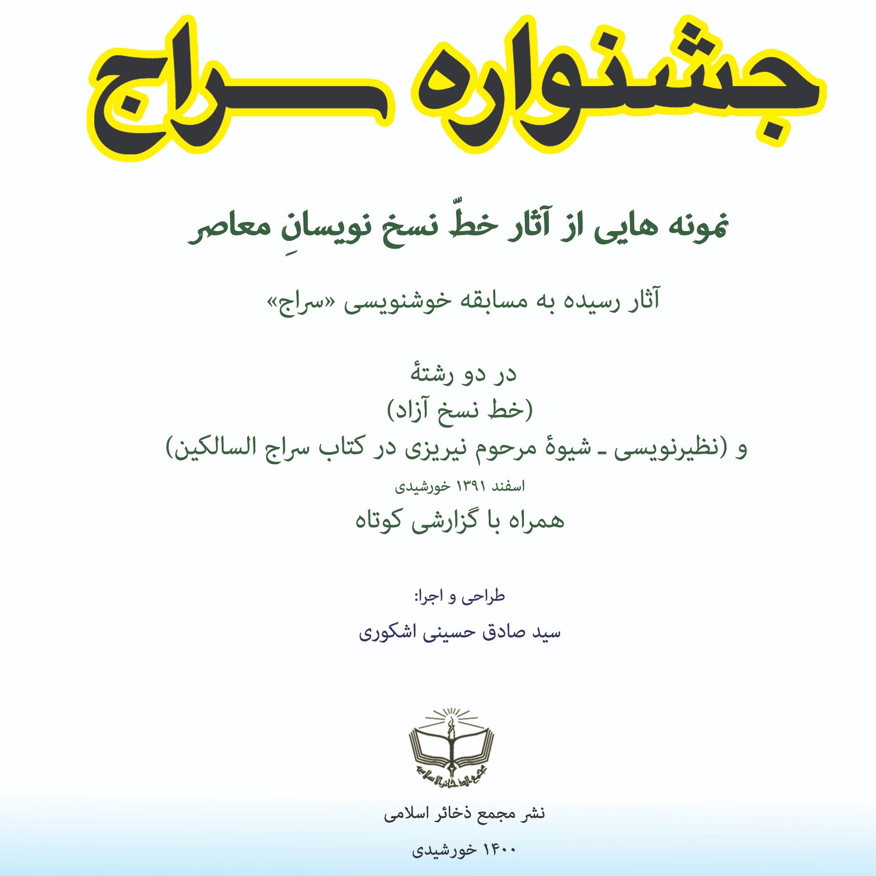 جشنواره سراج نمونه هایی از آثار خط نسخ نویسان معاصر