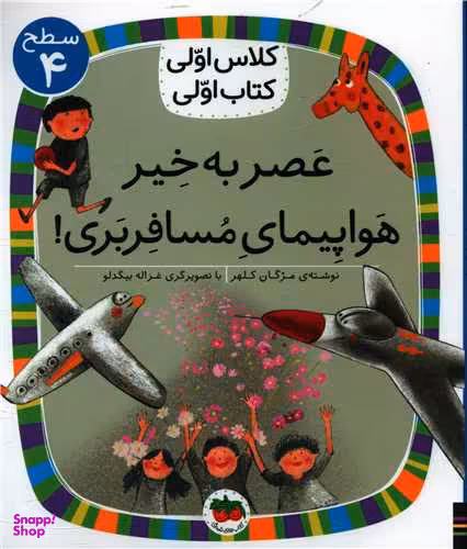 کلاس اولی کتاب اولی(29)(عصر به خیر هواپیمای مسافربری)(سطح 4)