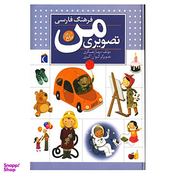 کتاب فرهنگ فارسی تصویری من اثر مهناز عسگری